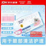 海氏海诺无菌级一次性洗眼液眼部清洁缓解眼疲劳瘙痒干涩眼部清洗