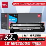 得力（deli）cc388a硒鼓 88a硒鼓适用惠普m1136硒鼓 m126a硒鼓 打印机HP P1008/P1106/P1108/M126nw/M128fn大容铂印畅享版