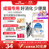 皇家室内成猫粮 I27 通用粮 12月以上 400g