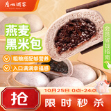 广州酒家燕麦黑米包750g 20个 早餐半成品杂粮粗粮包子生鲜速食面点生鲜
