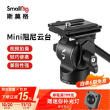 斯莫格 SmallRig 3259  专业视频拍摄带手柄便携Mini液压阻尼云台 三脚架单反相机通用配件