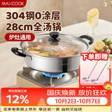 美厨（MAXCOOK）304不锈钢火锅28cm 汤锅电磁炉火锅复底带盖 送一对火锅勺MH-28