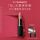M.A.C魅可轻尤雾弹唇膏口红#907雾紫啧雾面哑光持久化妆品生日礼物