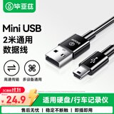 毕亚兹USB转Mini USB数据线适用于平板移动硬盘行车记录仪键盘相机摄像机T型口充电连接线 2米
