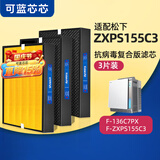 可蓝芯芯适配Panasonic松下空气净化器滤芯/滤网/过滤网 F-ZXPS155C3配F-136C7PX滤芯3片