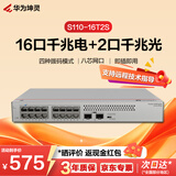 华为坤灵S110-16T2S千兆交换机16口千兆电口+2千兆光口以太网络网线分线器集线器分流器家用企业级组网