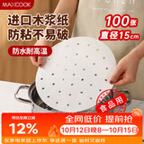 美厨（MAXCOOK）蒸笼纸包子垫纸蒸包子纸笼屉纸一次性100张 直径15cm MCPJ1634