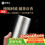 金镶玉茶叶罐 纯锡存茶罐密封储茶罐 金属锡罐礼盒包装φ55*95mm
