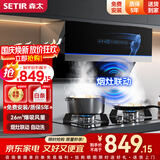 森太（SETIR） 【家电以旧换新】B560抽油烟机侧吸式脱排自动清洗吸油烟机大吸力家用抽烟机 烟灶联动 一级能效 【旗舰款B530QL】26m3挥手智控+烟灶联动