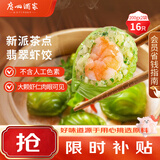 广州酒家翡翠虾饺200g*2袋16个早茶点心生鲜速食预制菜中秋送礼儿童早餐