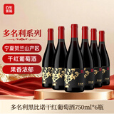 张裕多名利 黑比诺干红葡萄酒 750ml*6瓶 整箱装 聚会微醺