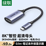 绿联Type-C转DP1.4转接头母口连接线适用雷电4/5转换器8K60/2K540Hz外接显示器投屏/Mac M6笔记本手机