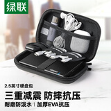 绿联2.5英寸移动硬盘包多功能数码配件收纳盒 硬盘收纳包数据线移动电源充电宝U盘保护盒 40707防摔