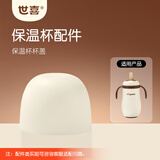 世喜水杯配件（小月龄保温杯杯盖）适配小月龄保温杯 