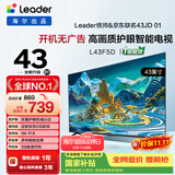 海尔（Haier）出品统帅电视L43F5D 43英寸开机无广告京东联名款京东OS JD 01系列全高清全面屏小户型1级国家补贴 43英寸