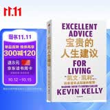 宝贵的人生建议 我希望早点知道的智慧 凯文·凯利 《失控》《必然》《5000天后的世界》作者K.K.的人生建议