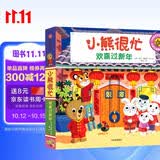 小熊很忙·欢喜过新年【0-3岁】立体书 翻翻书 本吉·戴维斯著 早教启蒙
