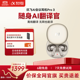 科大讯飞（iFLYTEK）AI会议耳机Pro3 钛金 智能降噪蓝牙无线耳机 翻译设备 出国旅行通话翻译神器 适配苹果华为
