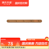 源氏木语实木墙面挂钩装饰壁挂多场景玄关门口进门免打孔卧室墙上免钉衣帽 【5】(相思木棕褐色)0.56米挂钩(5钩）