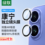 绿联 适用苹果16/16Plus镜头膜iPhone16/16Plus康宁后置摄像头手机膜AR增透超薄高清耐磨耐刮防尘膜