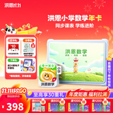 洪恩识字  app会员终身包 拼音数学英语启蒙 早教玩具儿童开学季礼物 小学数学【年卡】
