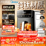 美的（Midea）内外全金属空气炸锅 纯钛烤盘0涂层不锈钢 蒸烤一体2026年新款 家用实用6L大容量空气炸锅KZC6006