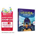 影响男孩成长的经典故事（儿童注音美绘本） 