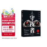 守夜者.1_罪案终结者的觉醒（法医秦明全新系列，轻科幻破案故事。附书附赠守夜者成员萧朗异形书签+PVC杯垫） 小说
