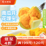 广州酒家南瓜开花馒头270g*3袋 18个生鲜速食儿童早餐果蔬杂粮馒头面点
