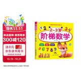 2-3岁阶梯数学 儿童数学思维训练 幼儿入学早教潜能开发全脑开发 早教启蒙益智游戏训练书上书香节阅读节  