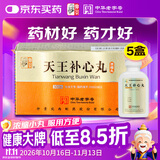 【5盒】仲景 天王补心丸（浓缩丸）300丸