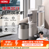 膳魔师（THERMOS）【中秋礼物】即热式便携饮水机小型家用即热烧水壶旅行免安装折叠便携电热水壶智能触控速热烧水杯