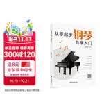 从零起步钢琴自学入门 五线谱版本儿童成人老年零基础学钢琴成年人简易钢琴教程儿童初级入门教学用书 钢琴书练习曲教材钢琴基础教程 钢琴书