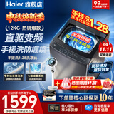 海尔（Haier）洗衣机全自动直驱变频波轮家用洗衣机一级能效大容量洗衣机智洗电离除菌纳米微泡以旧换新补贴15% 【爆款12公斤】直驱+手搓洗防缠绕+纳米微泡净 波轮