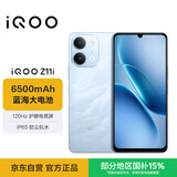 vivoiQOO Z11i 8GB+256GB 青峰 IP65防尘防水 SGS五星抗跌耐摔认证 6500mAh蓝海大电池 iqooz11i手机