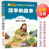汉字的故事 彩图注音版 一二三年级小学生课外阅读经典丛书 北教小雨 课外阅读系列 开学季