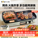 小熊（Bear）烤涮一体两用锅 烤肉锅电烤盘家用电烧烤炉火锅烤肉一体多功能电烤炉2000W分区控温 E20V1配接油盒