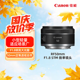佳能（Canon）【官方旗舰】RF50mm F1.8 STM 大光圈定焦镜头  RF卡口 适用微单相机 r50 r10  r7 r62 小痰盂镜头