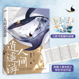 人间逍遥游：易中天、蒋勋推崇的终极智慧！北大才子陈可抒创新解读，余世存盛赞！重塑现代人的处世哲学
