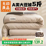 无印良品立体A类10%大豆纤维冬被 5斤150*200cm 【浅咖】