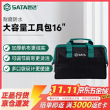世达（SATA）电工包耐磨防水工具袋大容量单肩包工具包 16
