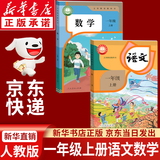 【新华书店正版】适用2026新版人教版小学一1年级上册语文数学书全套2本课本教材人教部编版一年级上册语文数学课本全套教材教科书人民教育出版社一年级上册语文数学书一年级教材人教版 【优惠组合装】一年级上