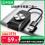 毕亚兹USB外置直播声卡独立免驱动 台式机电脑笔记本PS5连接3.5mm耳机音频麦克风耳麦三合一声卡转换器
