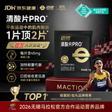 迈胜清酸片PRO排乳酸轻片轻酸片马拉松跑步运动缓解酸胀 7片分装/盒