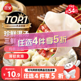 三全灌汤三鲜水饺1kg约54只饺子食品蒸饺煎饺生鲜 儿童早餐速冻半成品