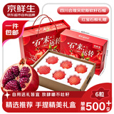 京鲜生突尼斯软籽石榴礼盒6斤装 单果500g+ 生鲜水果 源头直发包邮