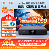 杰科（GIEC）BDP-G5800 4K UHD蓝光播放机 家庭影院播放器 杜比视界HDR家用高清DVD影碟机 光盘USB硬盘播放