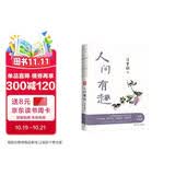 人间有趣 汪曾祺家人授权。彩插珍藏版！附赠精美明信片。收录汪曾祺旷达乐观、理性睿智的文艺杂谈44篇。