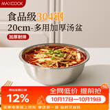 美厨（MAXCOOK）加厚304不锈钢汤盆20CM MCWATP20 可用电磁炉 加宽加深