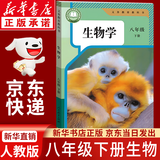 【新华书店正版】2026春季新版初中八下生物书课本人教版初中初二2下册生物八年级下册生物书人教版2026新版8八年级生物下册课本教材教科书人民教育出版社 【备战会考】八年级下册生物课本人教版